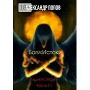 Постер книги Боги: Истоки. Энциклопедия. Часть III