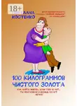 Светлана Костенко - 100 килограммов чистого золота