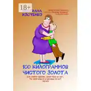Постер книги 100 килограммов чистого золота