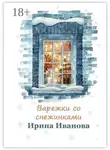 Ирина Иванова - Варежки со снежинками