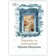 Постер книги Варежки со снежинками