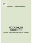 Михаил Климовицкий - Исповеди Женщин. Гетеры и женщины не легкой судьбы