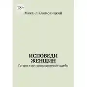 Постер книги Исповеди Женщин. Гетеры и женщины не легкой судьбы