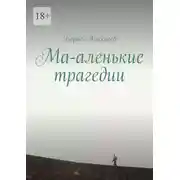 Постер книги Ма-аленькие трагедии