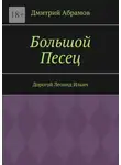 Дмитрий Абрамов - Большой Песец. Дорогой Леонид Ильич