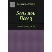 Постер книги Большой Песец. Дорогой Леонид Ильич