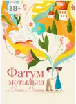 Юлия Юлина - Фатум мотылька