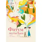 Постер книги Фатум мотылька