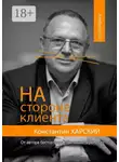 Константин Харский - На стороне клиента