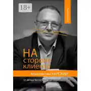Постер книги На стороне клиента