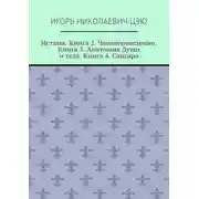 Постер книги Истина. Книга 2. Человековедение. Книга 3. Анатомия Души и тела. Книга 4. Сансара. Поурочные планы (2-й, 3-й, 4-й классы)