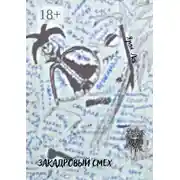 Постер книги Закадровый смех