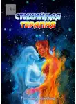 Татьяна Володина - Стихийная терапия