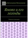 Елена Мельникова - Ямово и его легенды. Повести и рассказы