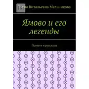 Постер книги Ямово и его легенды. Повести и рассказы