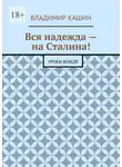 Владимир Кашин - Вся надежда – на Сталина! Уроки вождя