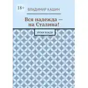 Постер книги Вся надежда – на Сталина! Уроки вождя