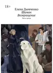 Елена Дымченко - Шаман. Возвращение. Часть третья