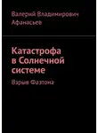 Валерий Афанасьев - Катастрофа в Солнечной системе. Взрыв Фаэтона