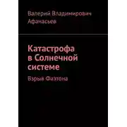 Постер книги Катастрофа в Солнечной системе. Взрыв Фаэтона
