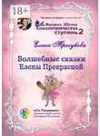Елена Трегубова - Волшебные сказки Елены Прекрасной. Сборник психологических сказок