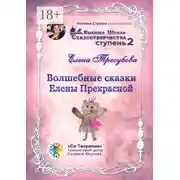 Постер книги Волшебные сказки Елены Прекрасной. Сборник психологических сказок
