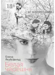 Елена Якубсфельд - Белая черешня