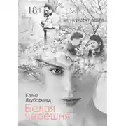 Постер книги Белая черешня