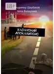 Владимир Щербаков - Казанский Апокалипсис