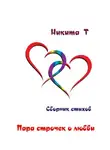 Никита Т - Пара строчек о любви