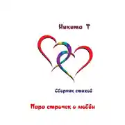 Постер книги Пара строчек о любви