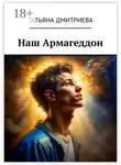 Татьяна Дмитриева - Наш Армагеддон