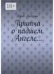 Юрий Калугин - Притча о падшем Ангеле… Люби жизнь, люби себя, люби ближнего.