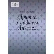 Постер книги Притча о падшем Ангеле… Люби жизнь, люби себя, люби ближнего.
