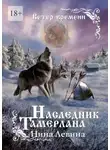 Нина Левина - Наследник Тамерлана. Ветер времени