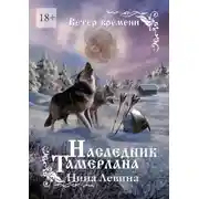 Постер книги Наследник Тамерлана. Ветер времени