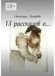 Светлана Петрова - 13 рассказов о…