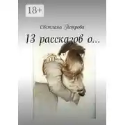 Постер книги 13 рассказов о…