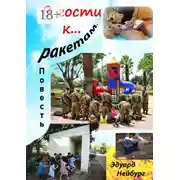 Постер книги В гости к… ракетам. Повесть. Дневник американской туристки
