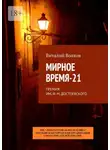 Виталий Волков - Мирное время-21. Премия им. Ф. М. Достоевского