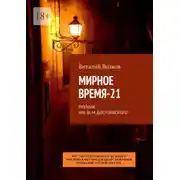 Постер книги Мирное время-21. Премия им. Ф. М. Достоевского
