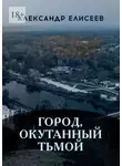 Александр Елисеев - Город, окутанный тьмой