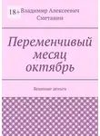 Владимир Сметанин - Переменчивый месяц октябрь. Бешеные деньги