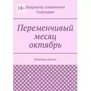 Постер книги Переменчивый месяц октябрь. Бешеные деньги