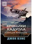 Джек Вэнс - Хроники Кадуола: Станция Араминта