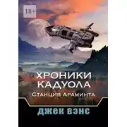 Постер книги Хроники Кадуола: Станция Араминта