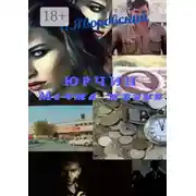 Постер книги Юрчин. Мечта жизни