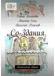 Василий Рожков - Со-Здания. Поэтический сборник