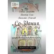 Постер книги Со-Здания. Поэтический сборник