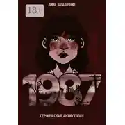 Постер книги 1987
